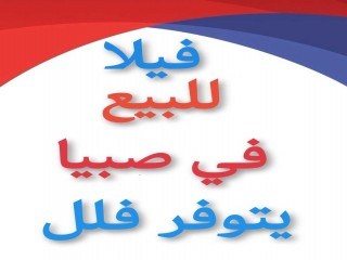 فله صبيا فلل للبيع صبياء 