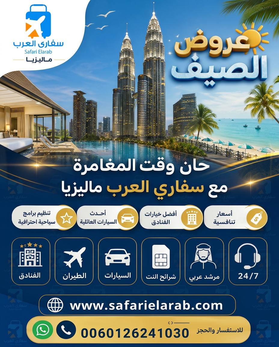 عروض سياحة في ماليزيا مع شركة سفاري العرب