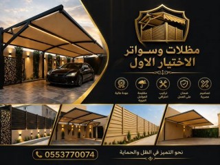 مظلات وسواتر