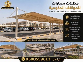 توريدوتركيب جميع أنواع المظلات تنفيذ المشاريع الحكومية والخاصة معرض ظل أبتكار الاختيارالاول