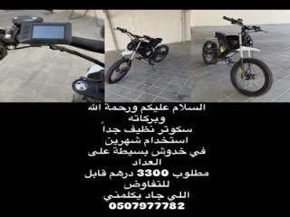 سكوتر البيع