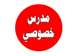مدرس خصوصي لغة انجليزيه  كيمياء فيزياء أحياء عربي