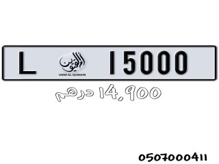 للبيع رقم مميز في ام القيوين