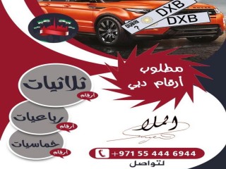 مطلوب أرقام مميزة دبي 