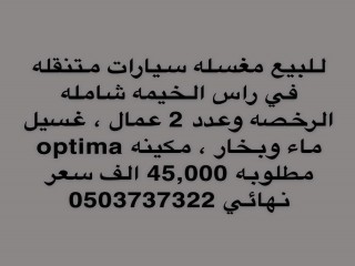 للبيع مغسلة سيارات متنقلة في راس الخيمة 