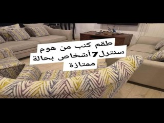 *طقم كنب من هوم سنتر ل7اشخاص 