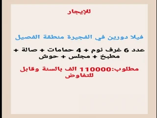 فيلا دورين للإيجار في منطقة الفصيل/الفجيرة 
