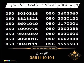 بيع ارقام مميزة