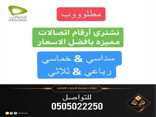 مطلوب ارقام اتصالات للشراء