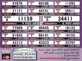 لوحات سيارات للبيع دبي جديد