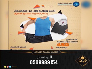 جلسات الانكيرف لتكسير الدهون