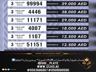 للبيع لوحات سيارات الشارقة