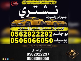 بو جاسم لشراء جميع انواع السيارات