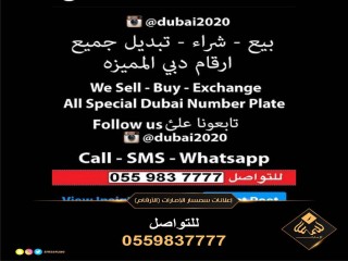 اجمل ارقام دبي المميزه بافضل الاسعار بيع وشراء واستبدال