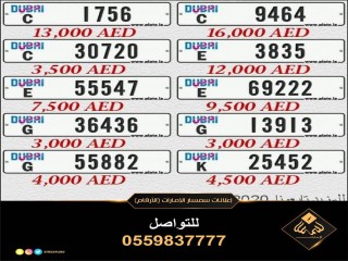 اجمل ارقام دبي المميزه بافضل الاسعار  
