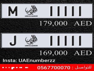 للبيع لوحه سيارات ام القوين