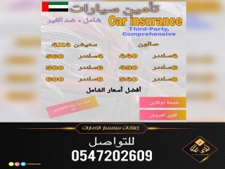 تأمين السيارات بأفضل الاسعار