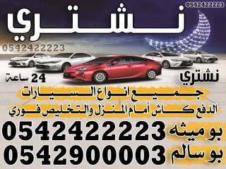 نشتري جميع انواع السيارات بو ميثه وبو سالم