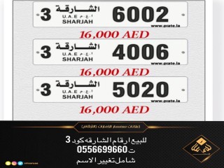 للبيع ارقام الشارقه كود 3
