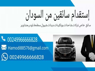استقدام سائقين من السودان 00249966666828