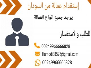 استقدام عمالة من السودان 00249966666828