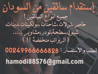 استقدام سائق من السودان 00249966666828