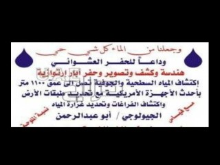 كشف عن المياه الابار وتصوير وحفر ابار بأحدث الإجهزه الإمركية