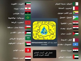 ‏كشف المياه الآبار الارتوازية 00966548451901عبر الأقمار الاصطناعية نعمل في أنحاء العالم