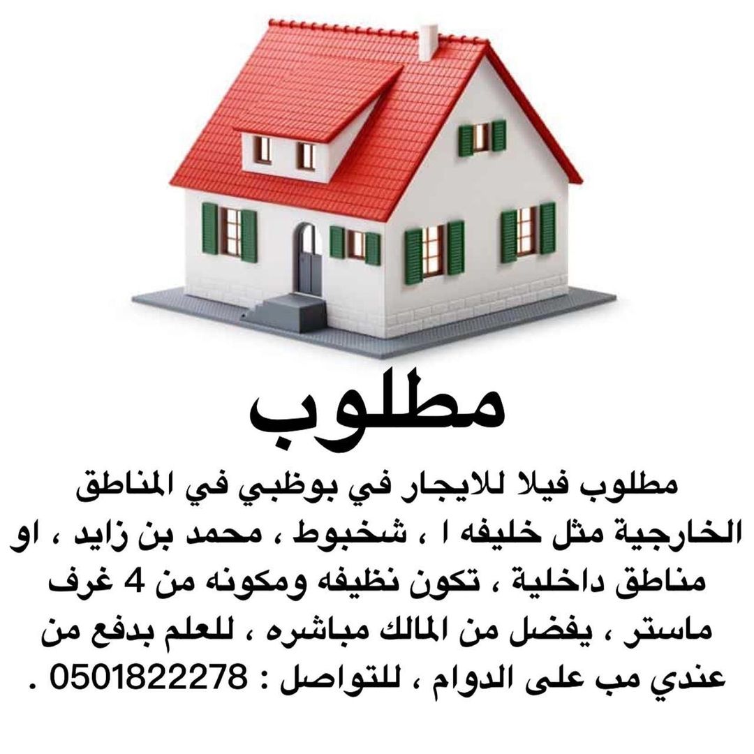 مطلوب فيلا للايجار في أبو ظبي 