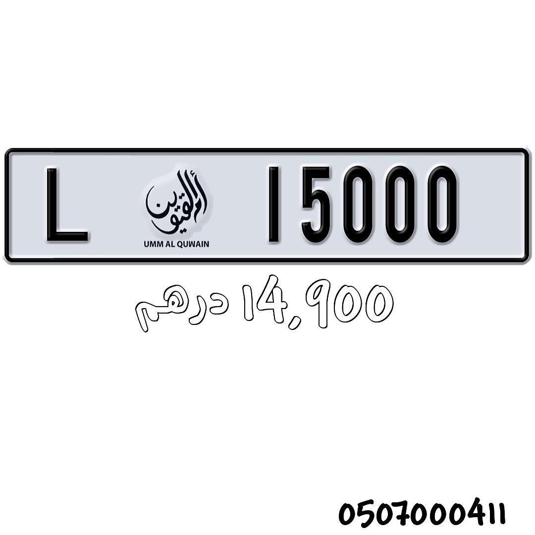 للبيع رقم مميز في ام القيوين