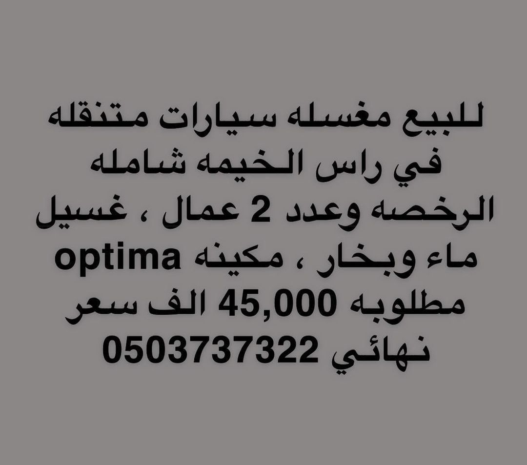 للبيع مغسلة سيارات متنقلة في راس الخيمة 