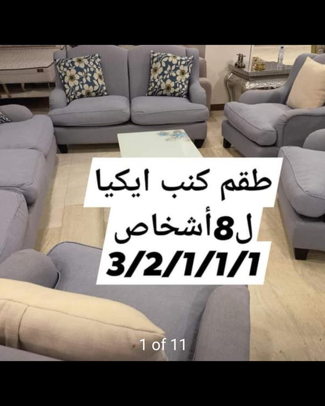 *طقم كنب بحالة ممتازة من ايكيا 