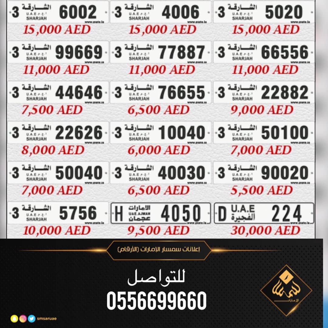 للبيع ارقام الشارقه وعجمان والفجيره
