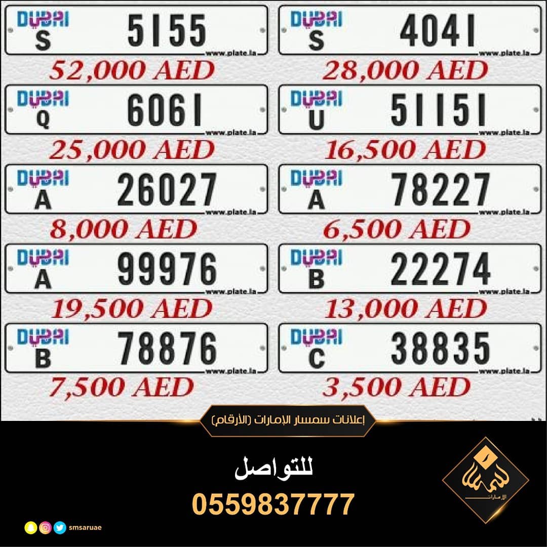 اجمل ارقام دبي المميزه بافضل الاسعار  