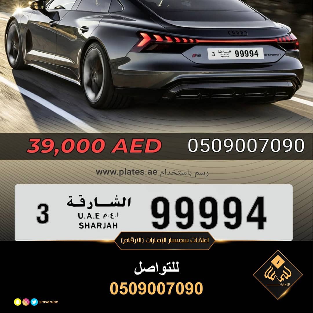 رقم لوحة سيارة الشارقة