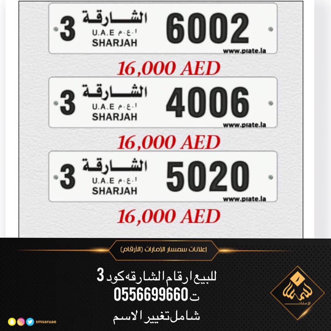 للبيع ارقام الشارقه كود 3