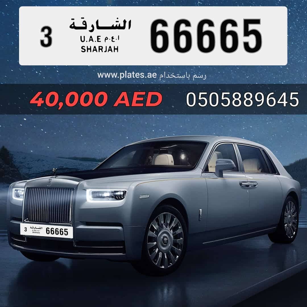 رقم مميز جدا الشارقة