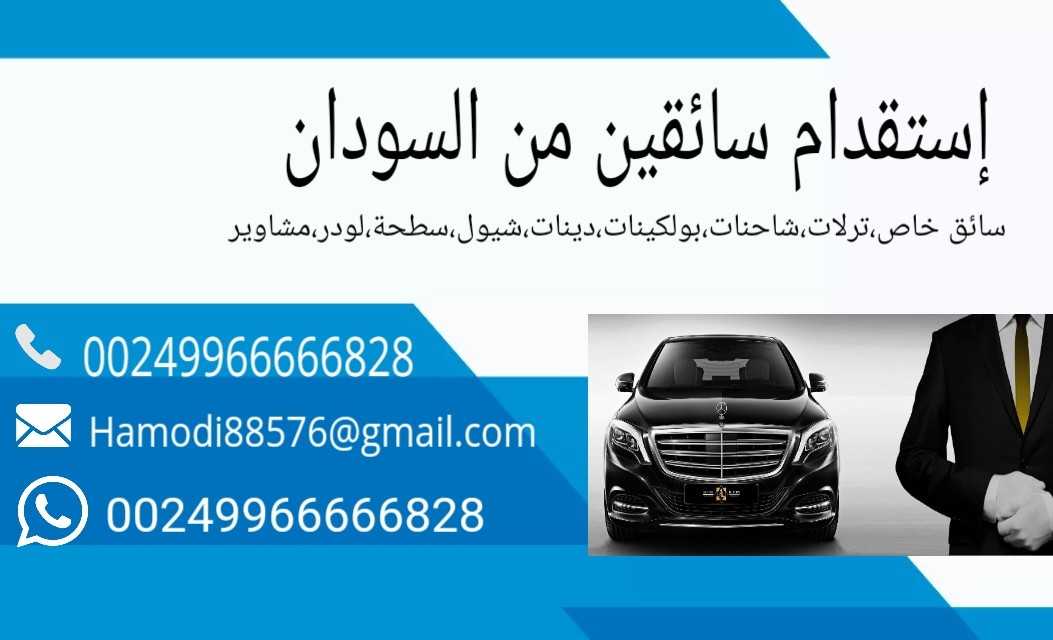استقدام سائقين من السودان 00249966666828