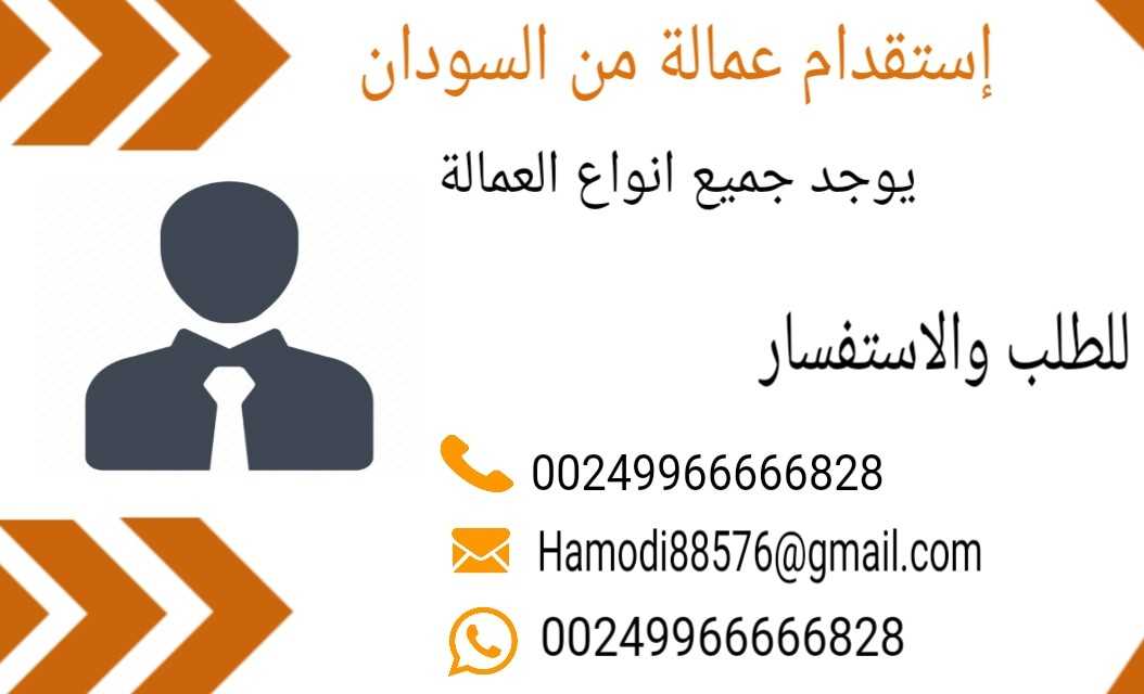 استقدام عماله من السودان 00249966666828