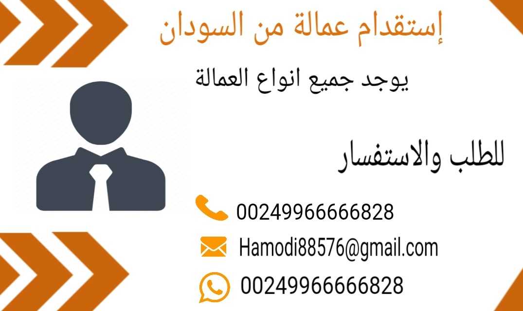 استقدام عامل / عمالة من السودان 00249966666828