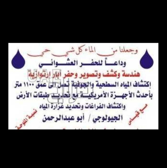 كشف عن المياه الابار وتصوير وحفر ابار بأحدث الإجهزه الإمركية