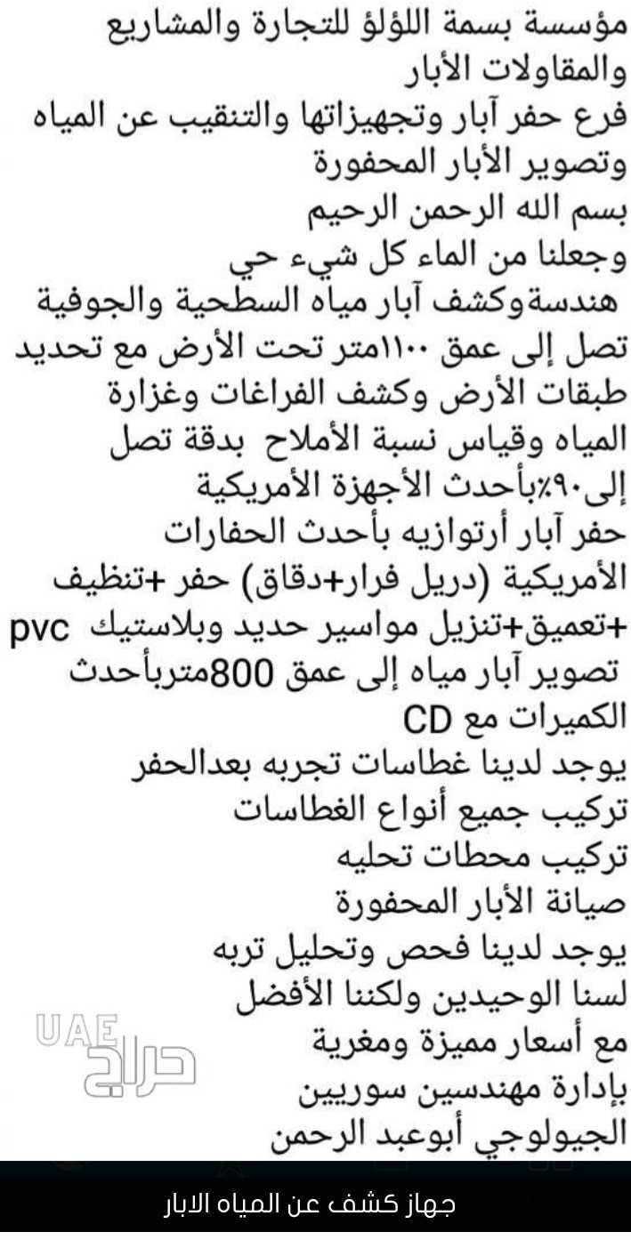 كشف عن المياه الابار وتصوير وحفر ابار بأحدث الإجهزه الإمركية