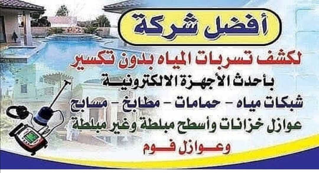 كشف تسربات المياه والعوازل بدون تكسير 