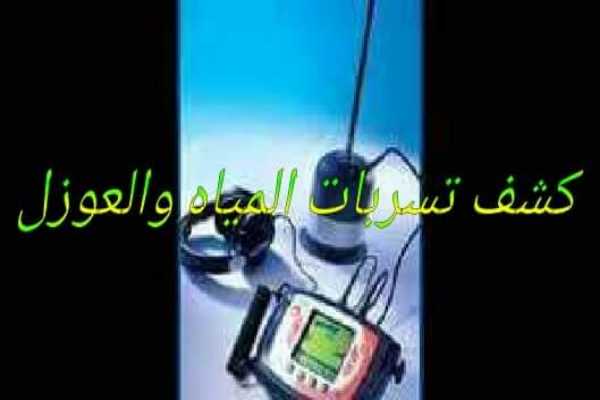 كشف تسربات المياه بأحدث الأجهزة الإلكترونية 