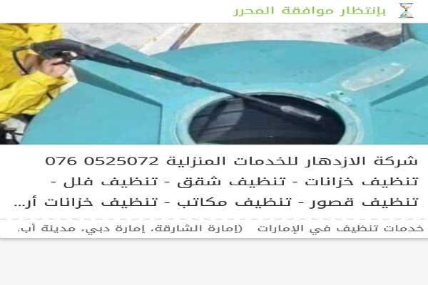 شركة الازدهار 0525072076 للخدمات المنزليه بالامارات العربيه المتحده