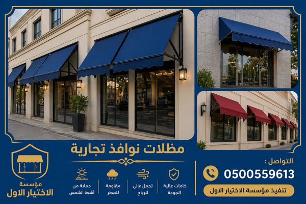 مظلات وسواترمتحركة بالريموت كنترول للمحلات والكافيهات بمعرض التخصصي
