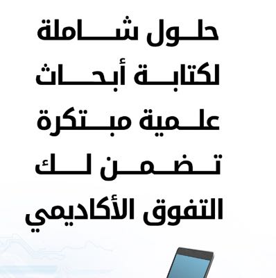 كتابة ابحاث علمية في الإمارات 