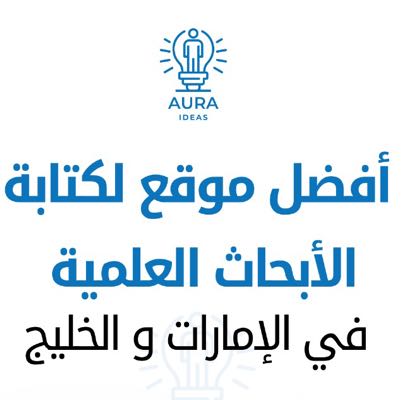 عمل بحوث جامعية في الشارقة