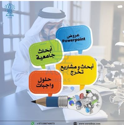 أفضل مكتب كتابة ابحاث علمية في الإمارات | خدمات بحثية أكاديمية احترافية