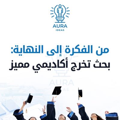 عمل بحوث جامعية احترافية مع أورا للأفكار